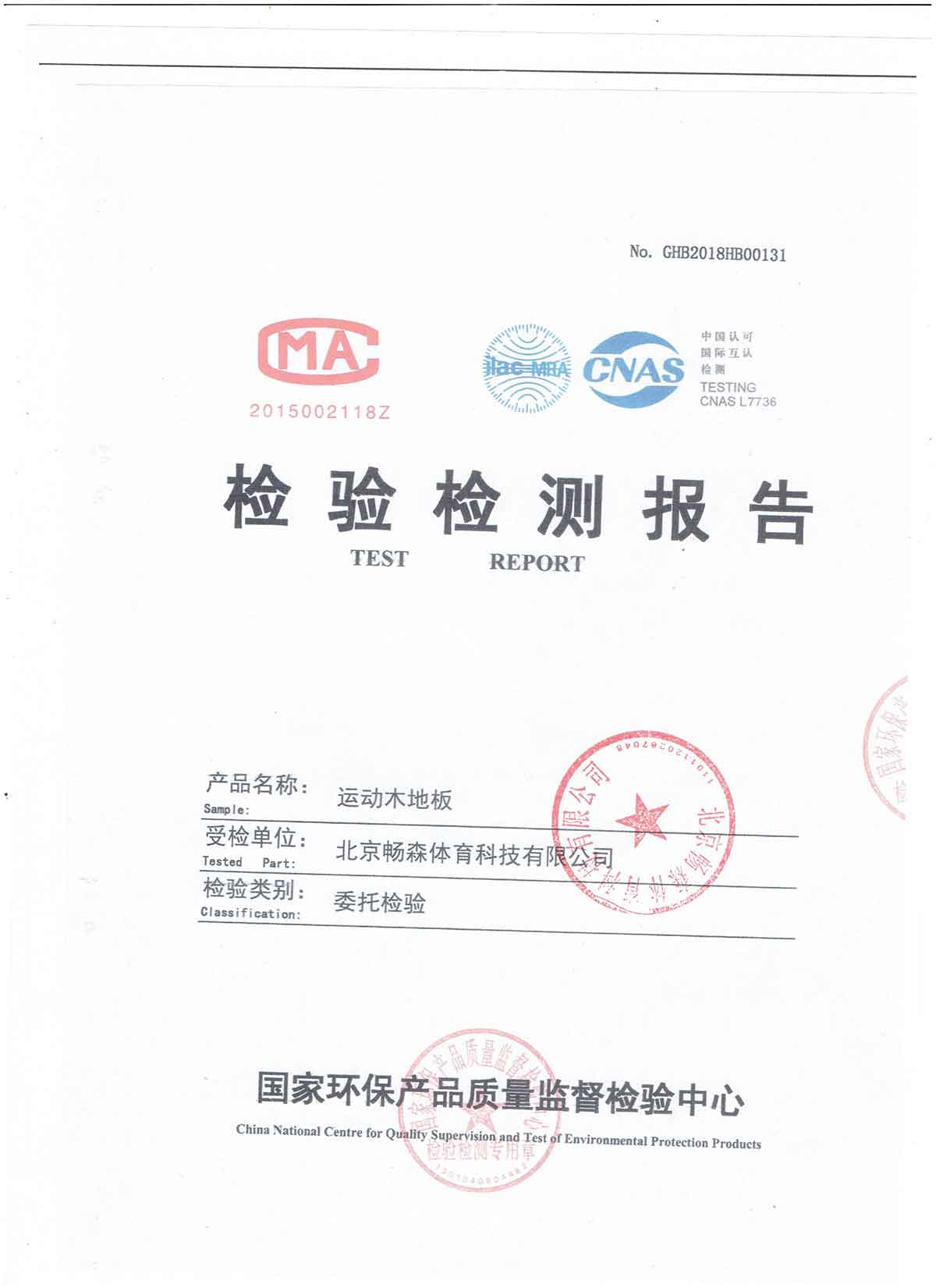 國家環保產品質量檢測報告